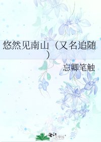《悠然見南山(又名追隨)》