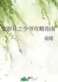 《變形計之少爺攻略指南》