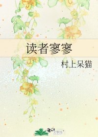 《讀者寥寥》
