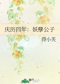 《慶曆四年:妖孽公子》