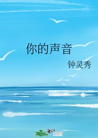 《你的聲音》