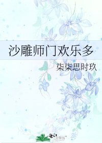 《沙雕師門歡樂多》