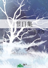 《節日集》