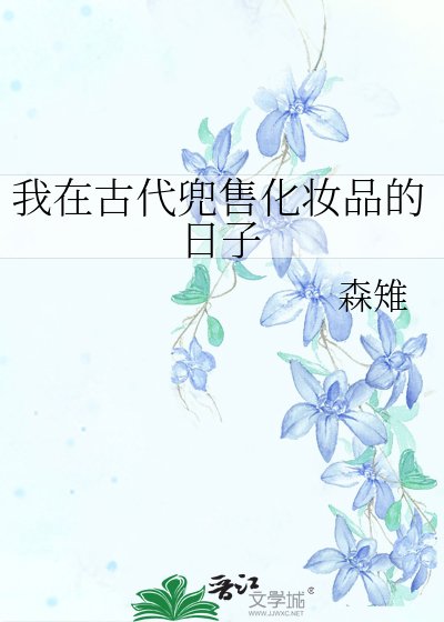 《我在古代兜售化妆品的日子》