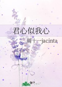 《君心似我心》