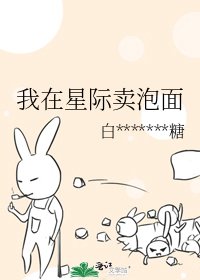 《我在星際賣泡麵》