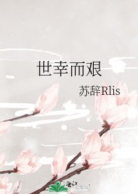 《世幸而艱》