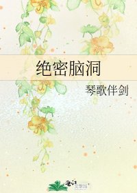 《絕密腦洞》