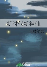 《新時代新神仙》