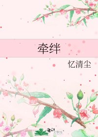 《牽絆》