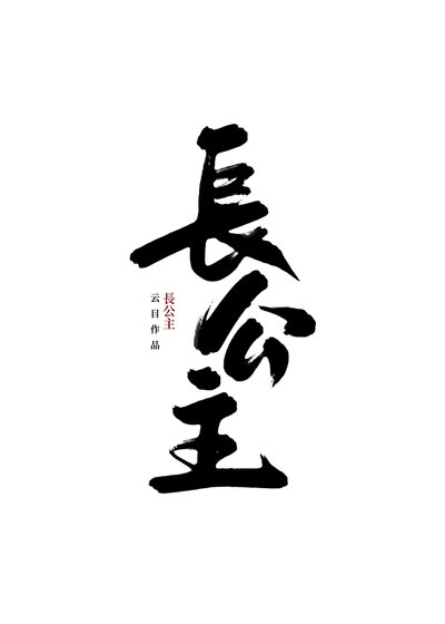 《長公主》
