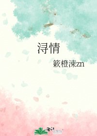 《潯情》