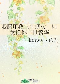 《我願用我三生煙火,只為換你一世繁華》