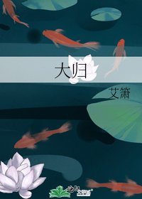 《大歸》