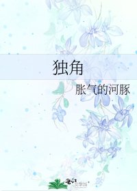 《独角》