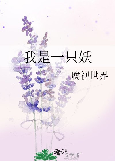 《我是一隻妖》