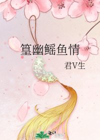 《篁幽鰩魚情》