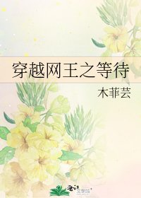 《穿越網王之等待》