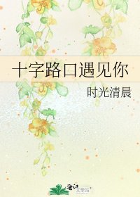 《十字路口遇見你》
