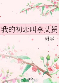 《我的初戀叫李艾賀》