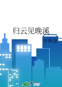 《歸雲見晚溪》