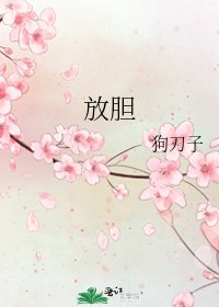 《放膽》
