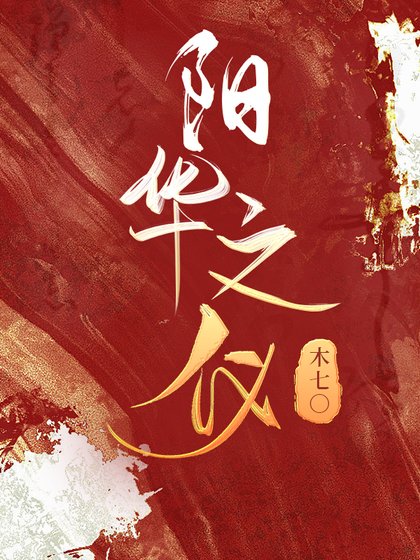 《陽華之儀》