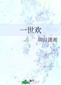 《一世歡》