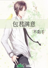 包君滿意