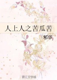 《人上人之苦瓜苦》