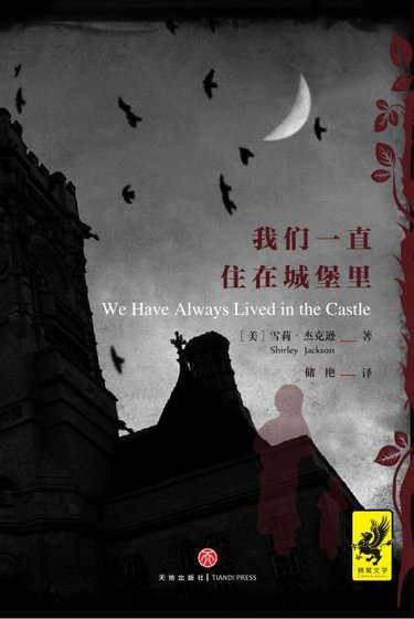 《我们一直住在城堡里(出书版)》