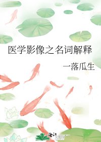 《醫學影像之名詞解釋》
