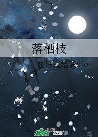《落棲枝》