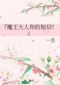 《『魔王大人你的簡訊!』》