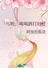 《「丐明」喝喝酒打打怪》