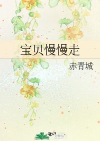 《寶貝慢慢走》