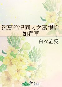 《盜墓筆記同人之離恨恰如春草》