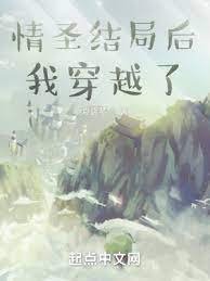 《情聖結局後我穿越了》