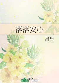 《落落安心》