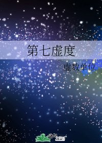 《第七虛度》
