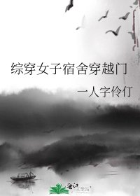 《綜穿女子宿舍穿越門》