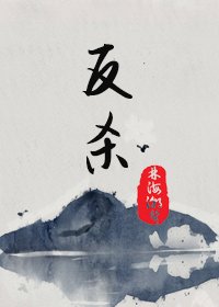 《反擊賢妻良母系統》