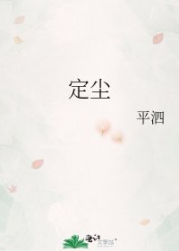《定塵》
