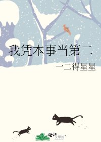 《我憑本事當第二》