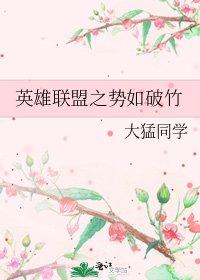 《英雄聯盟之勢如破竹》