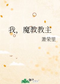 我，魔教教主