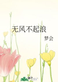 《無風不起浪》