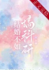 《結婚不如搞科研》