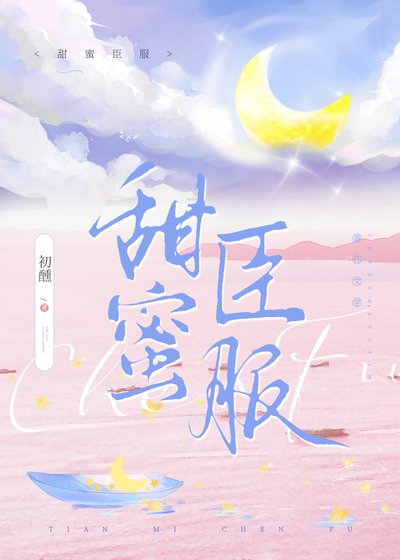 《甜蜜臣服》