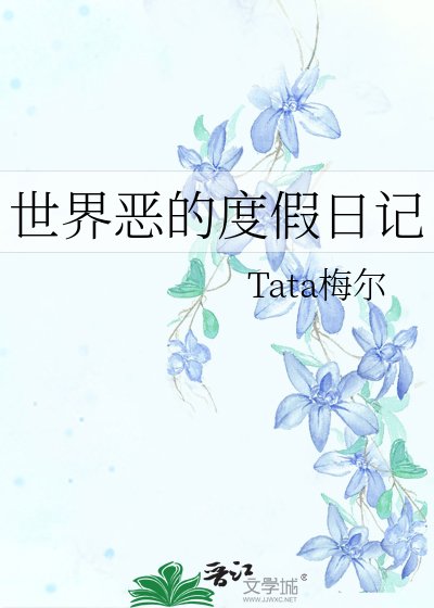 《世界惡的度假日記》